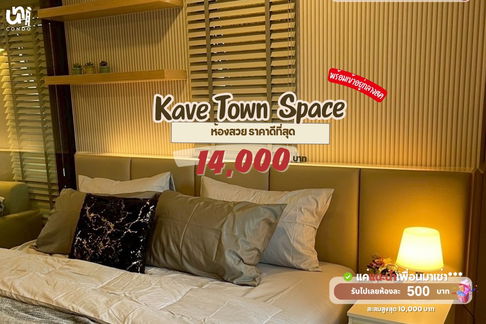 🎓🎓 Kave Town Space ห้องใหญ่แต่งสวยลูกคุณหนู 🤩 สนใจทัก @unicondo.official