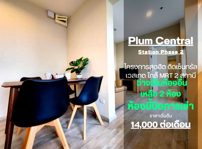 คอนโดให้เช่า : สถานะตามภาพปก**ห้องว่างครับผม ห้องสวยตกแต่งสบายตา** ให้เช่า คอนโด พลัมคอนโด เซ็นทรัล สเตชั่น เฟส 2 2 ห้องนอน 2 ห้องน้ำ SN490.31