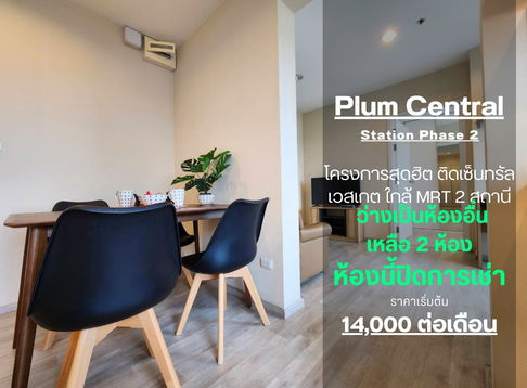 สถานะตามภาพปก**ห้องว่างครับผม ห้องสวยตกแต่งสบายตา** ให้เช่า คอนโด พลัมคอนโด เซ็นทรัล สเตชั่น เฟส 2 2 ห้องนอน 2 ห้องน้ำ SN490.31