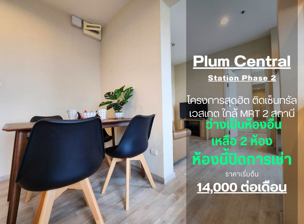 รูป สถานะตามภาพปก**ห้องว่างครับผม ห้องสวยตกแต่งสบายตา** ให้เช่า คอนโด พลัมคอนโด เซ็นทรัล สเตชั่น เฟส 2 2 ห้องนอน 2 ห้องน้ำ SN490.31 - รูปที่ 1/54