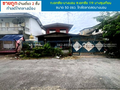 บ้านเดี่ยว กรุงเทพมหานคร : ขายบ้านเดี่ยว 2 ชั้น ถนนเอกชัย-บางบอน บางขุนเทียน ขนาด 50 ตารางวา ขายถูก ทำเลดีใจกลางเมือง