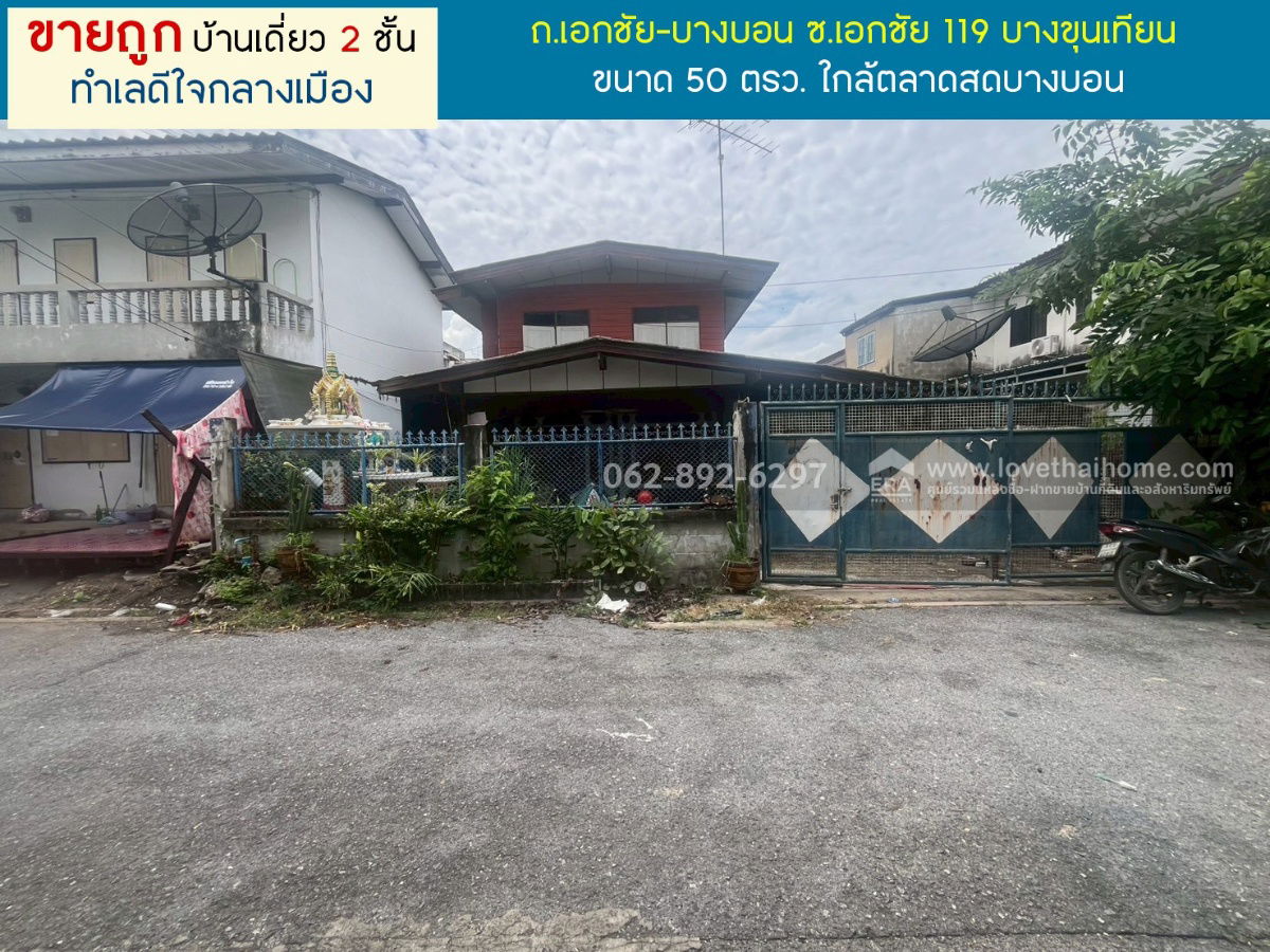 รูป ขายบ้านเดี่ยว 2 ชั้น ถนนเอกชัย-บางบอน บางขุนเทียน ขนาด 50 ตารางวา ขายถูก ทำเลดีใจกลางเมือง - รูปที่ 1/9