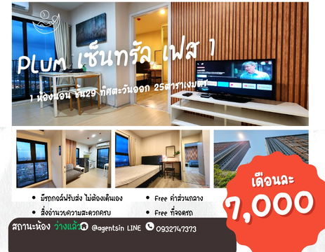 สถานะตามภาพปก**ห้องว่างครับผม อัพเดท!! ห้องมุม เฟส 1 แอร์ 2** ให้เช่า Plum Condo Central Station ห้องโทนขาวตามจริงตามภาพ ครับ SN490.49