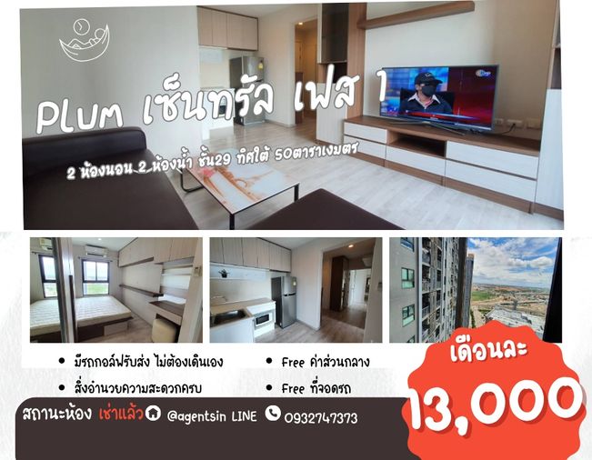 สถานะตามภาพปก** ที่เก็บของเยอะมาก**ให้เช่า พลัมคอนโด เซ็นทรัล สเตชั่น เฟส1  ทิศใต้ 1 ระเบียงกว้าง 5 เมตร !!ใน 1 ชั้น มีแค่ 1 ห้อง!! SN490.32 