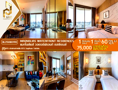 คอนโดให้เช่า : DL25080190 ให้เช่าคอนโด แมกโนเลียส์ วอเตอร์ฟรอนท์ เรสซิเดนซ์ (Magnolias Waterfront Residences) ใกล้ BTS สะพานตากสิน พร้อมเข้าอยู่ โทรด่วน 0653619502 LineID @897iyzll
