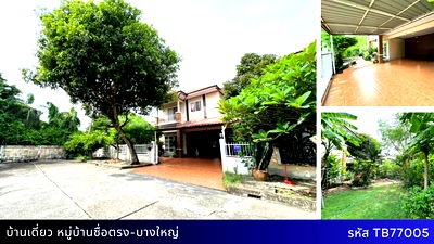 บ้านเดี่ยว บางบัวทอง นนทบุรี : บ้านเดี่ยวหลังมุม พื้นที่ 79.8 ตรว. หมู่บ้านซื่อตรง-บางใหญ่ ทำเลดี ถนน 8 เลน เพียง 3.9 ล้าน