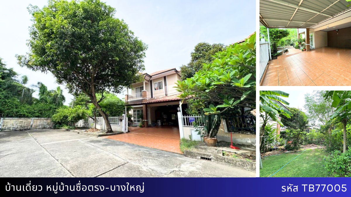 รูป บ้านเดี่ยวหลังมุม พื้นที่ 79.8 ตรว. หมู่บ้านซื่อตรง-บางใหญ่ ทำเลดี ถนน 8 เลน เพียง 3.9 ล้าน - รูปที่ 1/9