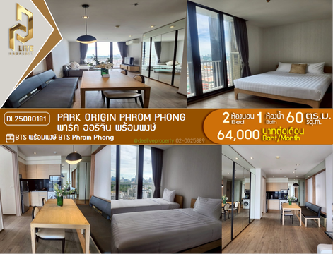 DL25080181 ให้เช่าคอนโด พาร์ค ออริจิ้น พร้อมพงษ์ (PARK ORIGIN PHROM PHONG) ใกล้ BTS พร้อมพงษ์ พร้อมเข้าอยู่ โทรด่วน 0638692663 LineID @534wlwof