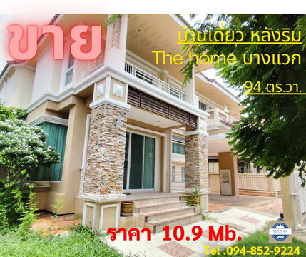 บ้านเดี่ยวหลังมุมพื้นที่เยอะ ส่วนตัว โครงการ เดอะโฮม ติดถนนบางแวก (จรัญ13)ใกล้กาญจนาภิเษก กรุงเทพ