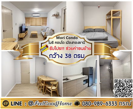 ***ให้เช่า โมริ คอนโด เมืองทองธานี (กว้าง 38ตรม + แต่งครบครัน!!!) *รับโปรพิเศษ* LINE : @Feelgoodhome (มี@หน้า)