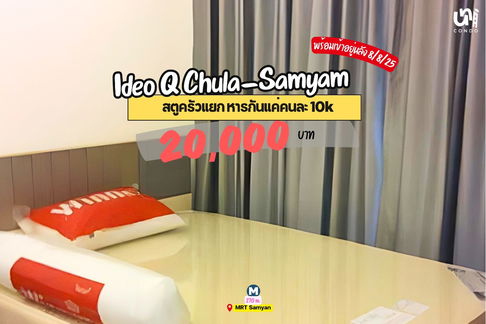 🎓🎓 Ideo Q Chula-Samyan อยู่ฝั่งตรงข้ามห้างสามย่าน เดินไปจุฬาฯได้ 🚶🏻