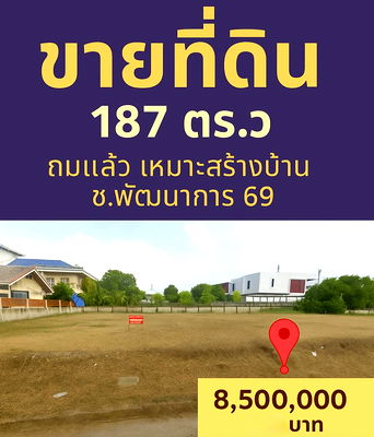 ที่ดิน ซอยอ่อนนุช (สุขุมวิท 77) : ขายที่ดินแปลงสวย ถมแล้ว เหมาะสร้างบ้าน ซอยพัฒนาการ 69 แบ่งขายได้ค่า