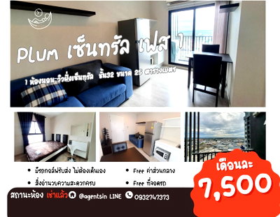 คอนโดให้เช่า : สถานะตามภาพปก SN490.28 **มีห้องว่างครับผม  มีโต๊ะเครื่องแป้งที่เหมาะสำหรับผู้หญิงด้วย** ให้เช่า พลัมคอนโด เซ็นทรัล สเตชั่น เครื่องซักผ้าฝาหน้า!!