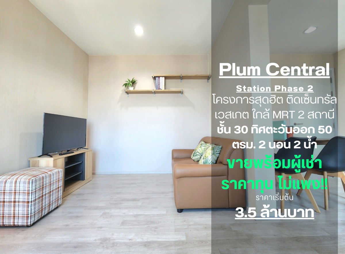 รูป สถานะตามภาพปก**ห้องว่างครับผม** ให้เช่า พลัมคอนโด เซ็นทรัล สเตชั่น เฟส 2 สภาพใหม่ สวยกริบวิวสวย ห้องสวย อยากพักทักมาครับ *มีเครื่องซักผ้า JSN112.12  - รูปที่ 1/55
