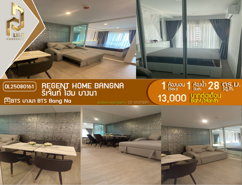 MDL25080161 ให้เช่าคอนโด รีเจ้นท์ โฮม บางนา (Regent home bangna) ใกล้ BTS บางนา พร้อมเข้าอยู่ โทรด่วน 0638692663 LineID @655ebbvc
