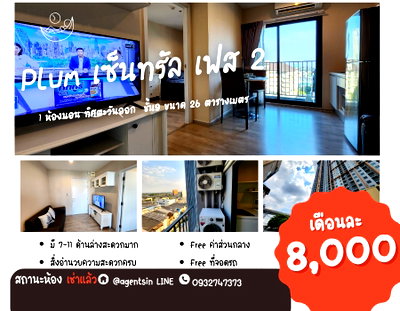 คอนโดให้เช่า : **สถานะตามภาพปกนะครับ อัพเดท!!  ** ให้เช่า พลัม เซ็นทรัลเฟส 2 !!ภาพห้องจริง เสียงจริง เจ้าของห้องใจดี!! วิวทิศตะวันออก SN490.37