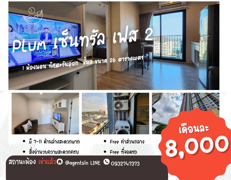 **สถานะตามภาพปกนะครับ อัพเดท!!  ** ให้เช่า พลัม เซ็นทรัลเฟส 2 !!ภาพห้องจริง เสียงจริง เจ้าของห้องใจดี!! วิวทิศตะวันออก SN490.37