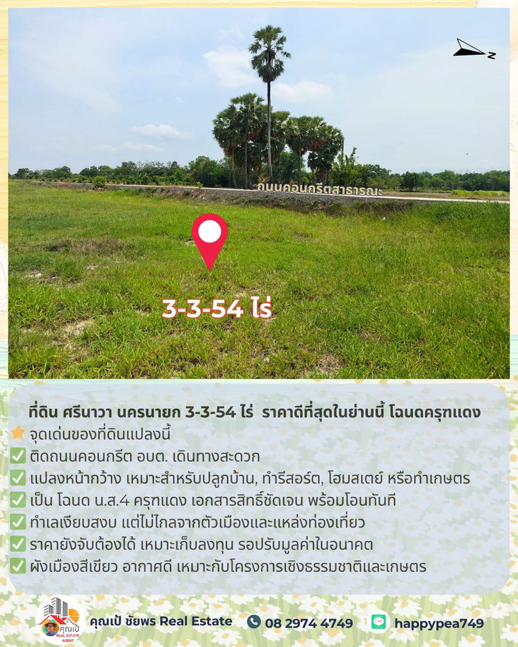 รูป 🚨 ขายที่ดิน ศรีนาวา นครนายก 3-3-54 ไร่ | ติดถนนคอนกรีต | ราคาดีที่สุดในย่านนี้ โฉนดครุฑแดง | พร้อมโอน - รูปที่ 8/22