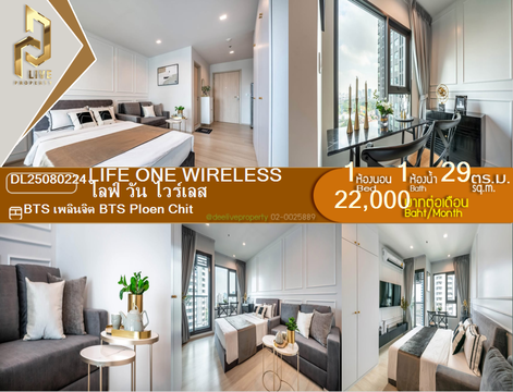 MDL25080224 ให้เช่าคอนโด ไลฟ์ วัน ไวร์เลส (Life One Wireless) ใกล้ BTS เพลินจิต พร้อมเข้าอยู่ โทรด่วน 0638692663 LineID @534wlwof