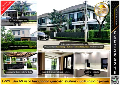 บ้านเดี่ยว นิคมบางชัน : H-105 : บ้าน 60 ตร.วา ไลฟ์ บางกอก บูเลอวาร์ด รามอินทรา บ้านใหม่มือ 1 ไม่เคยเข้าอยู่