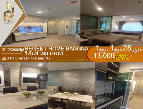 MDL25080208 ให้เช่าคอนโด รีเจ้นท์ โฮม บางนา (Regent home bangna) ใกล้ BTS บางนา พร้อมเข้าอยู่ โทรด่วน 0638692663 LineID @534wlwof