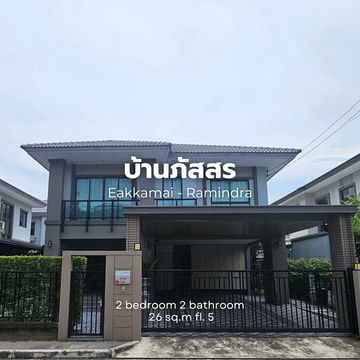 🏠บ้านโครงการภัสสร แจ้งวัฒนะ-ชัยพฤกษ์ ทำเลดีมาก พร้อมเข้าอยู่ Line@steadfastre
