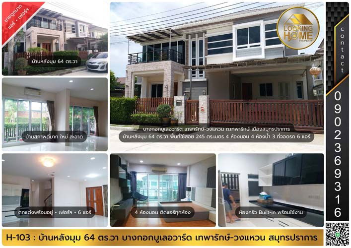 รูป H-103 : บ้านหลังมุม 64 ตร.วา ม.บางกอก บูเลอวาร์ด เทพารักษ์-วงแหวน ขายต่ำกว่าประเมิน กู้ได้เกิน มีส่วนต่าง - รูปที่ 1/22