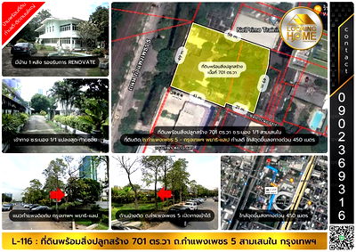 ที่ดิน รร.วชิราวุธวิทยาลัย : L-116 : บ้านพร้อมที่ดิน 701 ตร.วา ถ.กำแพงเพชร 5 ติดกับ กรุงเทพ พยาธิ-แลป 