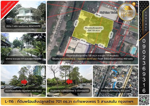 L-116 : บ้านพร้อมที่ดิน 701 ตร.วา ถ.กำแพงเพชร 5 ติดกับ กรุงเทพ พยาธิ-แลป 