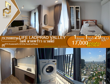 DL25080238 ให้เช่าคอนโด ไลฟ์ ลาดพร้าว แวลลีย์ (Life Ladprao Valley) ใกล้ BTS ห้าแยกลาดพร้าว พร้อมเข้าอยู่ โทรด่วน 0638692663 LineID @655ebbvc