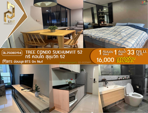 DL25080194 ให้เช่าคอนโด ทรี คอนโด สุขุมวิท 52 (Tree Condo Sukhumvit 52) ใกล้ BTS อ่อนนุช พร้อมเข้าอยู่ โทรด่วน 0638692663 LineID @655ebbvc