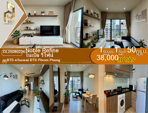DL25080226 ให้เช่าคอนโด โนเบิล รีไฟน์ (Noble Refine) ใกล้ BTS พร้อมพงษ์ พร้อมเข้าอยู่ โทรด่วน 0638692663 LineID @534wlwof