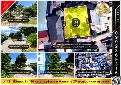 ที่ดิน สถาบันเทคโนโลยีไทย-ญี่ปุ่น : L-143 : ที่ดินถมแล้ว 186 ตร.วา รูปแปลงสวย ทำเลดี ซ.อธิยุทธ ถ.พัฒนาการ 20 สวนหลวง