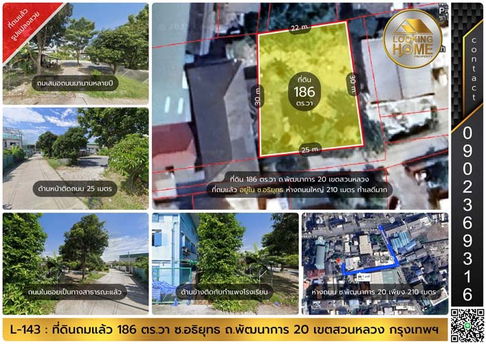 L-143 : ที่ดินถมแล้ว 186 ตร.วา รูปแปลงสวย ทำเลดี ซ.อธิยุทธ ถ.พัฒนาการ 20 สวนหลวง