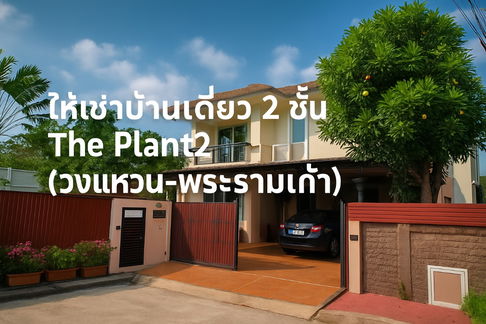 🏡house for rent ***The Plant Rama 9 - Wongwaen 2*** Location: The Plant 2 (Wongwaen-Rama 9)