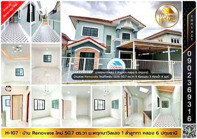 บ้านเดี่ยว ลำลูกกา คลองหก : H-107 : บ้าน 50.7 ตร.วา ม.พฤกษาวิลเลจ 1 ลำลูกกา คลอง 6 Renovate ใหม่ทั้งหลัง