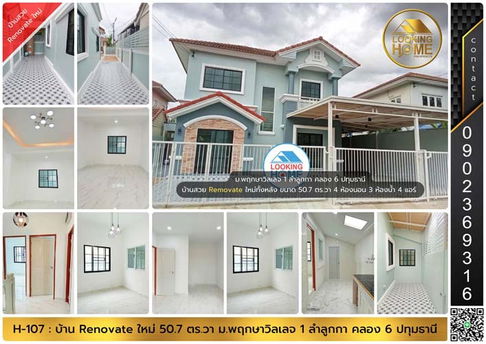 H-107 : บ้าน 50.7 ตร.วา ม.พฤกษาวิลเลจ 1 ลำลูกกา คลอง 6 Renovate ใหม่ทั้งหลัง