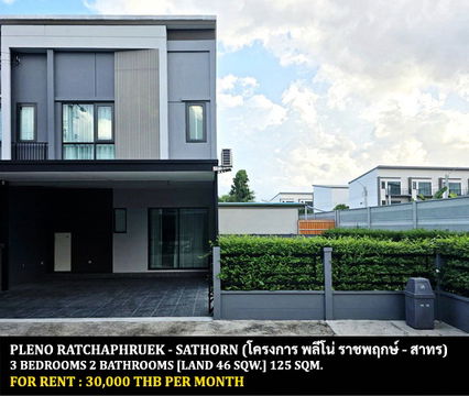 [ให้เช่า] หมู่บ้าน พลีโน่ ราชพฤกษ์ - สาทร / 3 ห้องนอน 2 ห้องน้ำ / 46 ตรว. 125 ตรม. **30,000** ทาวน์เฮ้าส์หลังมุมพร้อมสวนขนาดใหญ่ ใกล้เซนทรัลเวสต์วิลล์