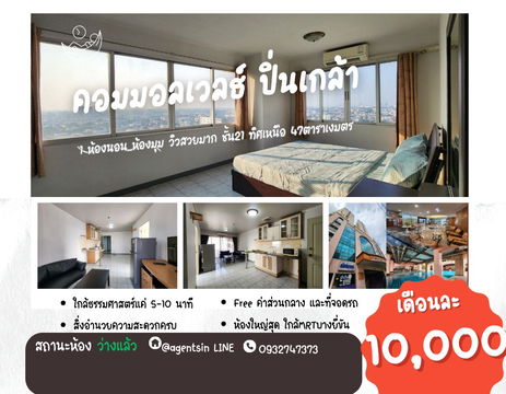**สถานะตามภาพปก**ให้เช่า คอนโดห้องกว้าง ใกล้รถไฟฟ้า MRTบางยี่ขัน 47 ตารางเมตร คอมมอนเวลธ์ ปิ่นเกล้า JSN112.19