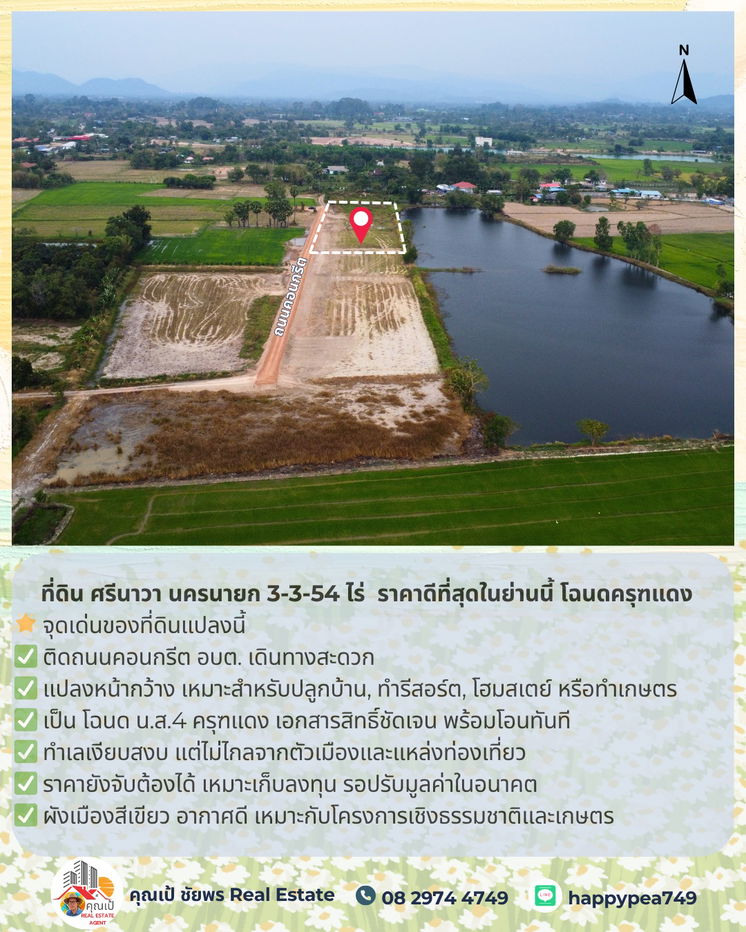 รูป 🚨 ขายที่ดิน ศรีนาวา นครนายก 3-3-54 ไร่ | ติดถนนคอนกรีต | ราคาดีที่สุดในย่านนี้ โฉนดครุฑแดง | พร้อมโอน - รูปที่ 5/22