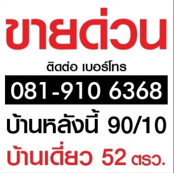 ขาย บ้านเดี่ยว 2 ชั้น ขนาดพื้นที่  52 ตรว.  หมู่บ้าน ปาริชาต ถนน 345 บางคูวัด จ.ปทุมธานี  ราคา 3 ล้าน บาท โทร.081-9106368