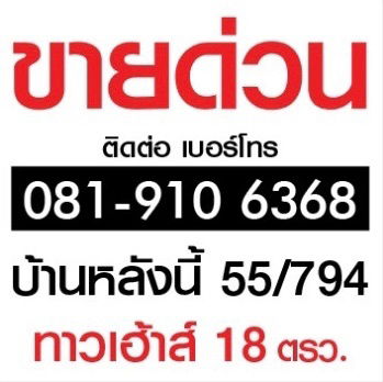 ขาย ทาวเฮ้าท์  2 ชั้น ขนาดพื้นที่ 18 ตรว.  หมู่บ้าน ปาริชาต ถนน 345 บางคูวัด จ.ปทุมธานี ขนาด พื้นที่บ้าน 18 ตรว. ราคา 1.5 ล้าน บาท โทร.081-9106368
