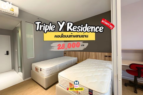 🎓🎓 Triple Y Residence คอนโดบนห้างสามย่าน เดินข้ามทางม้าลายถึงจุฬาฯเลย 🤩 สนใจทัก @unicondo.official