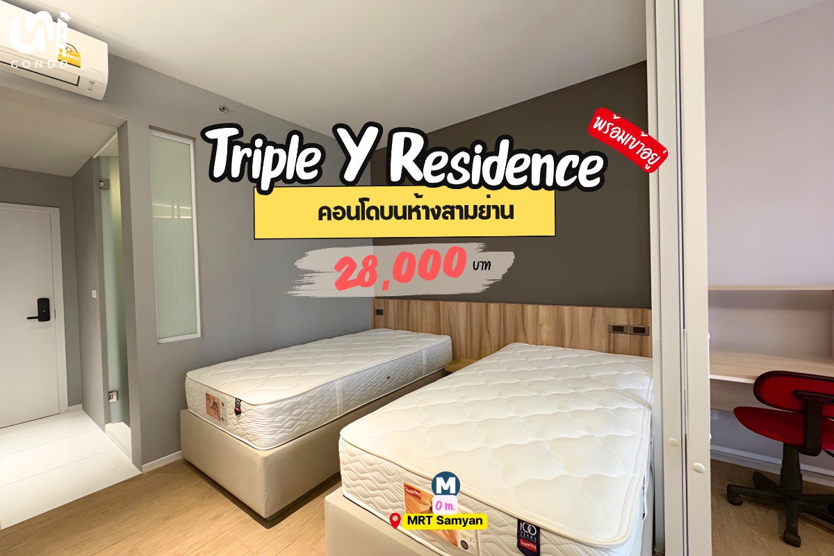 รูป 🎓🎓 Triple Y Residence คอนโดบนห้างสามย่าน เดินข้ามทางม้าลายถึงจุฬาฯเลย 🤩 สนใจทัก @unicondo.official - รูปที่ 1/4
