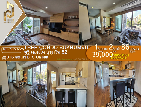 DL25080225 ให้เช่าคอนโด ทรี คอนโด สุขุมวิท 52 (Tree Condo Sukhumvit 52) ใกล้ BTS อ่อนนุช พร้อมเข้าอยู่ โทรด่วน 0638692663 LineID @655ebbvc