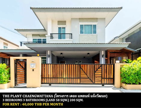 [ให้เช่า] หมู่บ้าน เดอะ แพลนท์ แจ้งวัฒนะ / 3 ห้องนอน 3 ห้องน้ำ / 58 ตรว. 200 ตรม. **40,000** บ้านเดี่ยวตกแต่งสวย ใกล้อิมแพคอารีนาเมืองทองธานี
