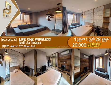MDL25080223 ให้เช่าคอนโด ไลฟ์ วัน ไวร์เลส (Life One Wireless) ใกล้ BTS เพลินจิต พร้อมเข้าอยู่ โทรด่วน 0638692663 LineID @655ebbvc