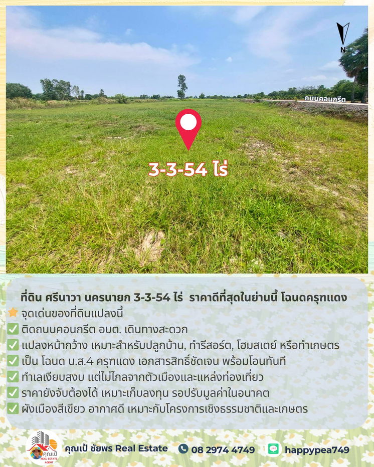รูป 🚨 ขายที่ดิน ศรีนาวา นครนายก 3-3-54 ไร่ | ติดถนนคอนกรีต | ราคาดีที่สุดในย่านนี้ โฉนดครุฑแดง | พร้อมโอน - รูปที่ 6/22
