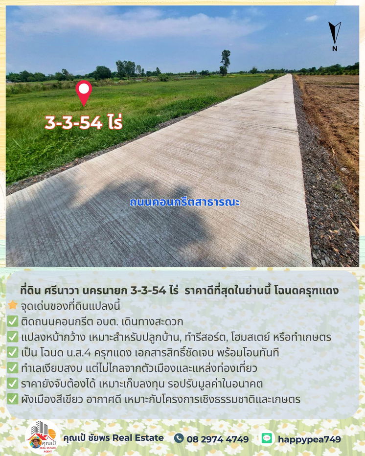 รูป 🚨 ขายที่ดิน ศรีนาวา นครนายก 3-3-54 ไร่ | ติดถนนคอนกรีต | ราคาดีที่สุดในย่านนี้ โฉนดครุฑแดง | พร้อมโอน - รูปที่ 10/22