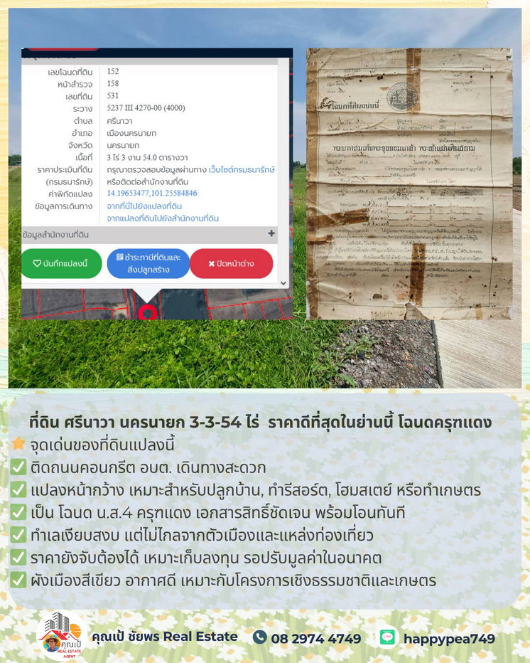 รูป 🚨 ขายที่ดิน ศรีนาวา นครนายก 3-3-54 ไร่ | ติดถนนคอนกรีต | ราคาดีที่สุดในย่านนี้ โฉนดครุฑแดง | พร้อมโอน - รูปที่ 21/22